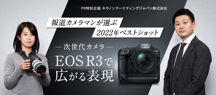 PR特別企画 キヤノンマーケティングジャパン株式会社 報道カメラマンが選ぶ2022年ベストショット －次世代カメラ－EOS R3で広がる表現 - 47NEWS（よんななニュース）